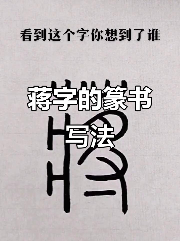 看到"蒋"字,你想到了谁?篆书姓氏的魅力与故事