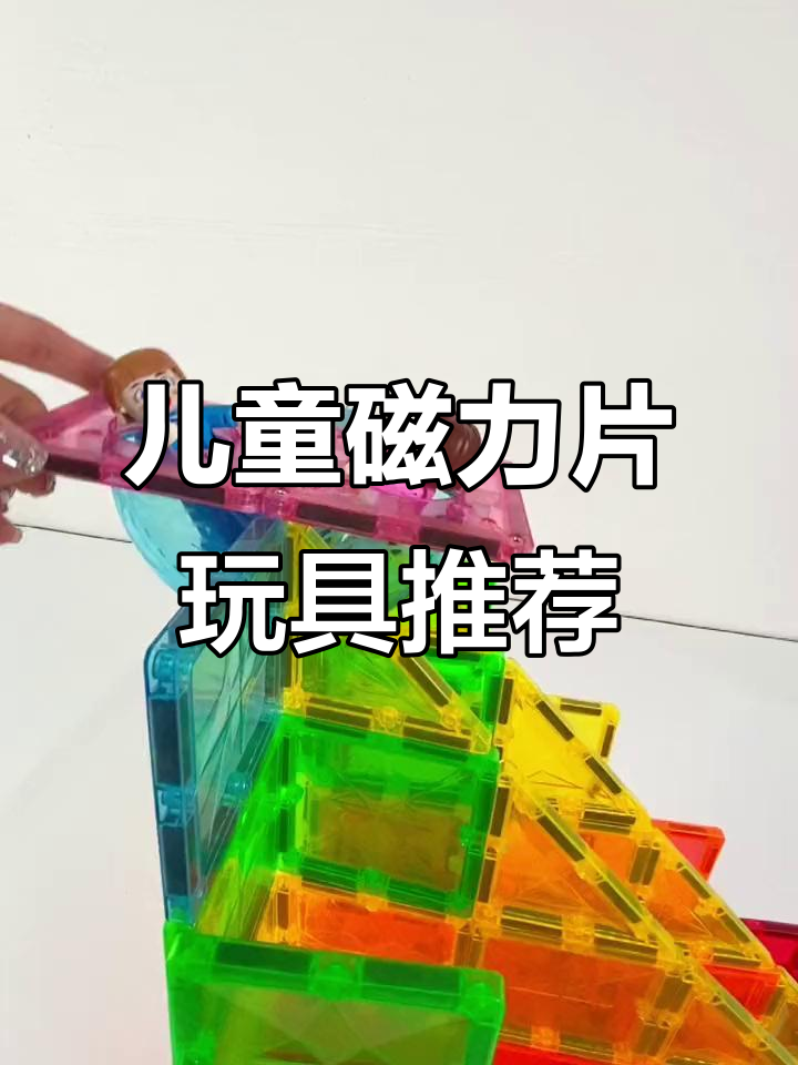 儿童磁力玩具_儿童磁力玩具车排行榜最新 儿童磁力玩具_儿童磁力玩具车排行榜最新 儿童磁力玩具_儿童磁力玩具车排行榜最新(儿童磁力玩具有哪些) 磁力资讯