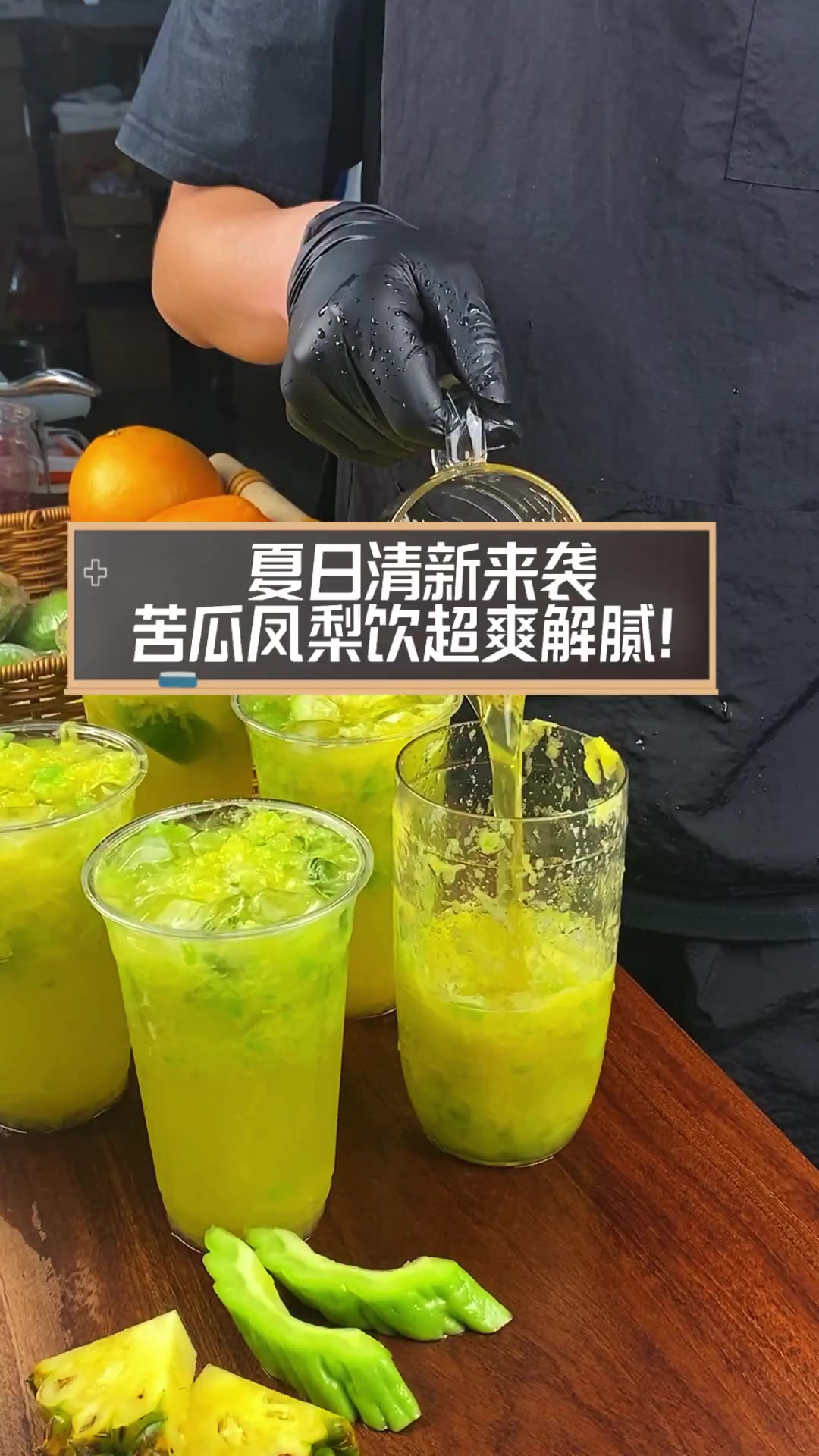 夏日清新来袭,苦瓜凤梨饮超爽解腻!