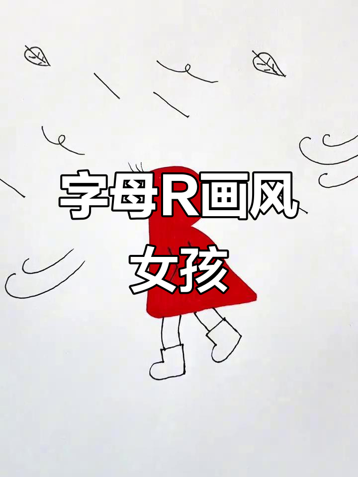 用字母r画可爱小女孩,简单又有趣
