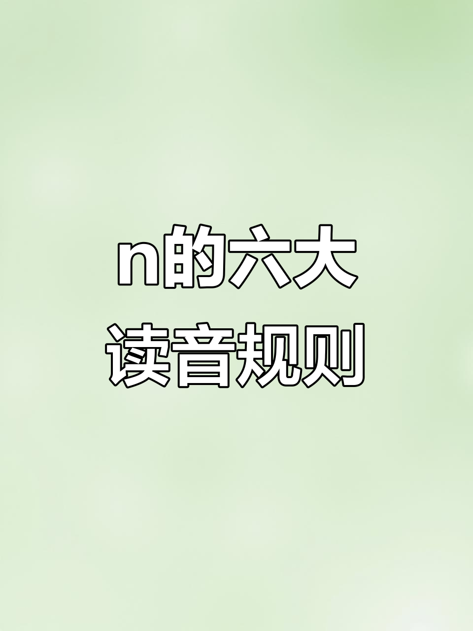 汉字"n"的正确拼音,原来是这样!