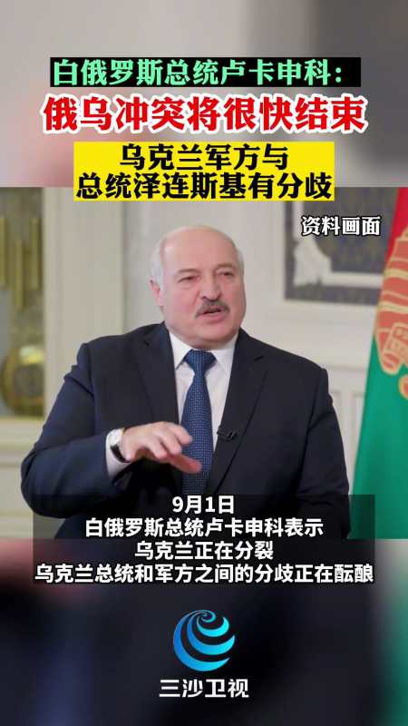 白俄罗斯总统卢卡申科俄乌冲突很快将结束乌克兰军方与总统泽连斯基有