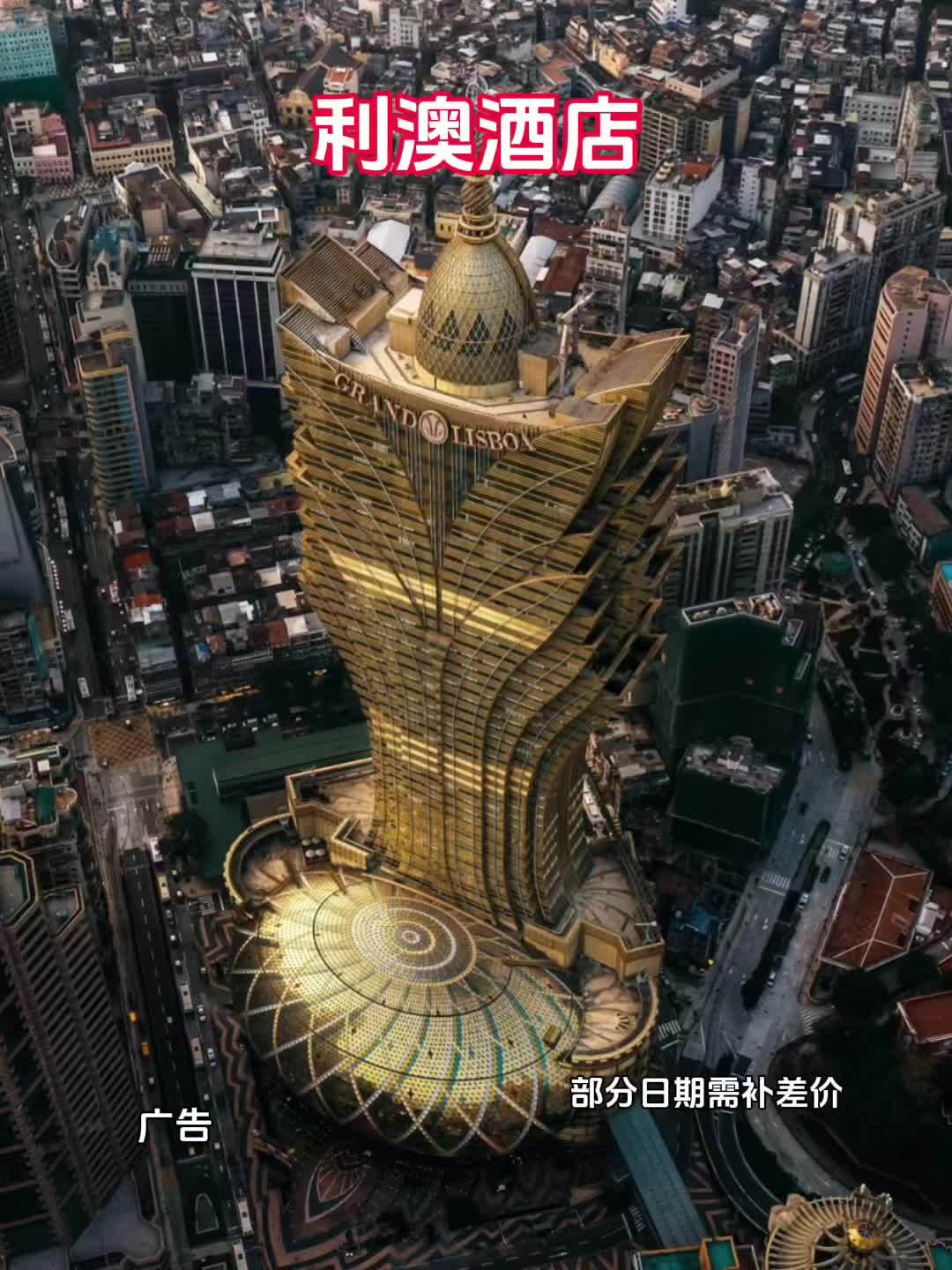 抖音搜索流量来了 利澳酒店 网红酒店 酒店 澳门网红地打卡指南 澳门