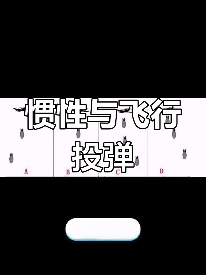 飞机投弹轨迹揭秘,哪个才是正确答案?