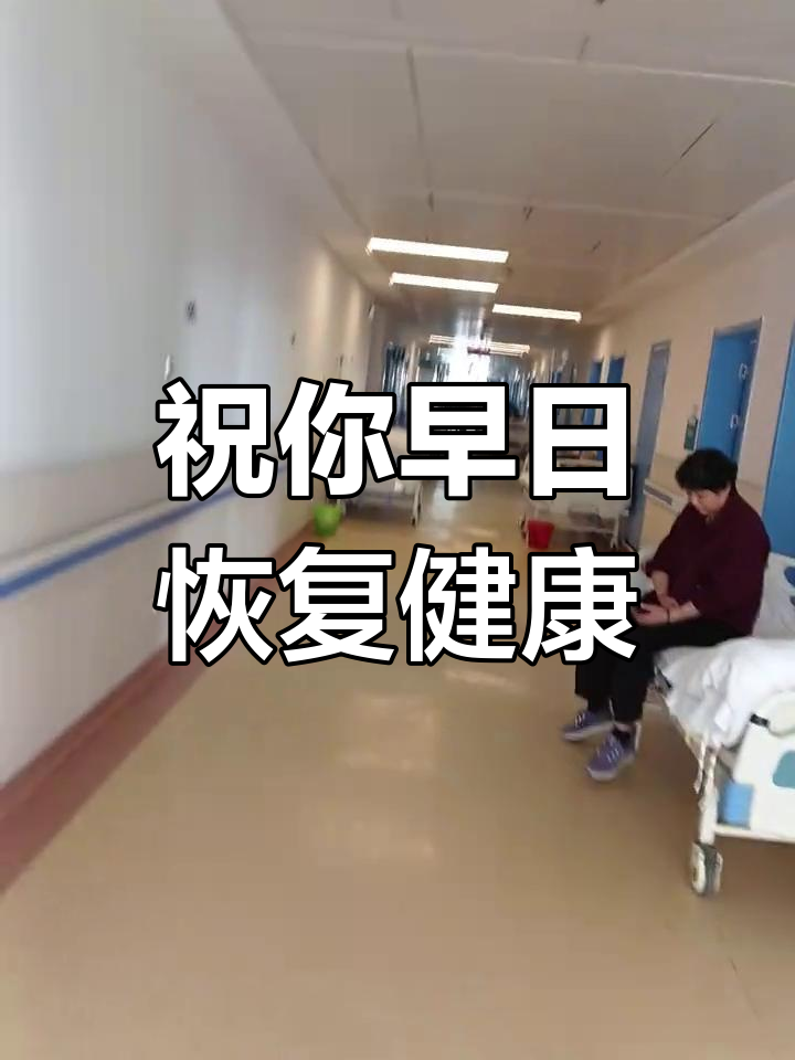 愿你早日康复,健康无病