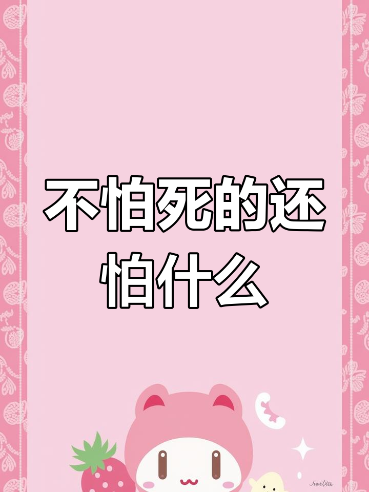 死亡不可怕活着才可怕