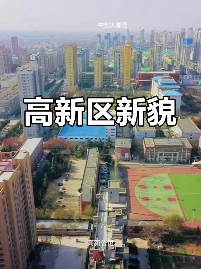 高新区焕新颜,渭南大变样!