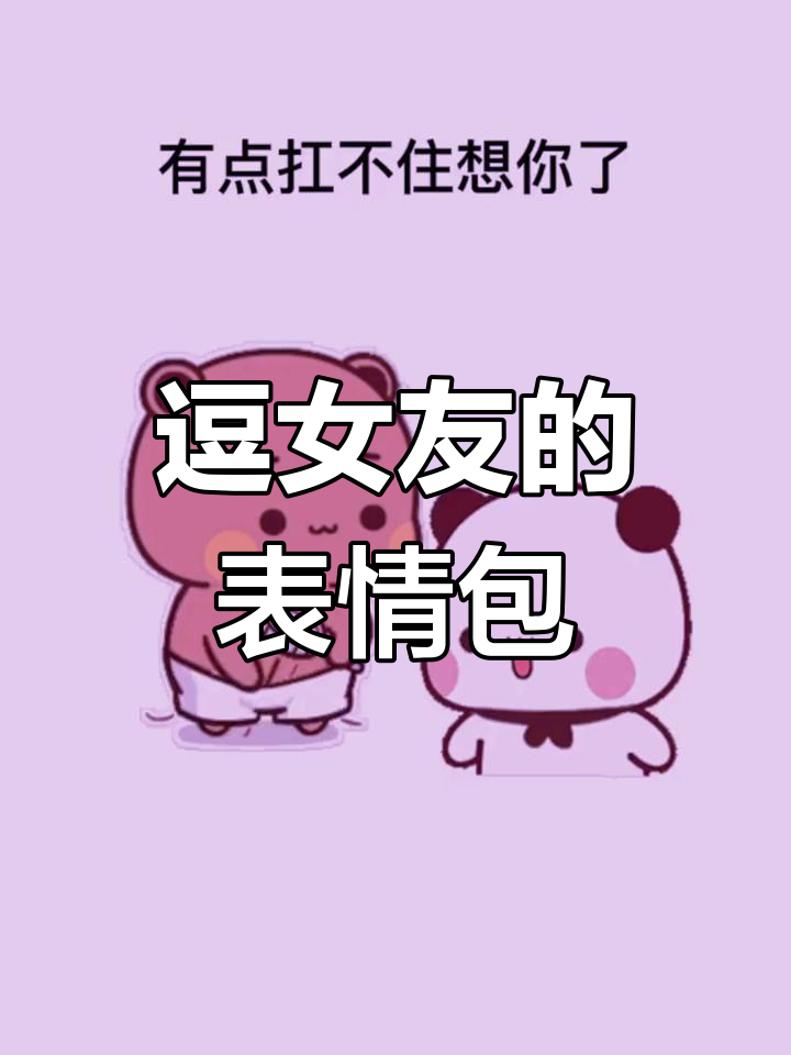 如何用表情包逗女朋友开心