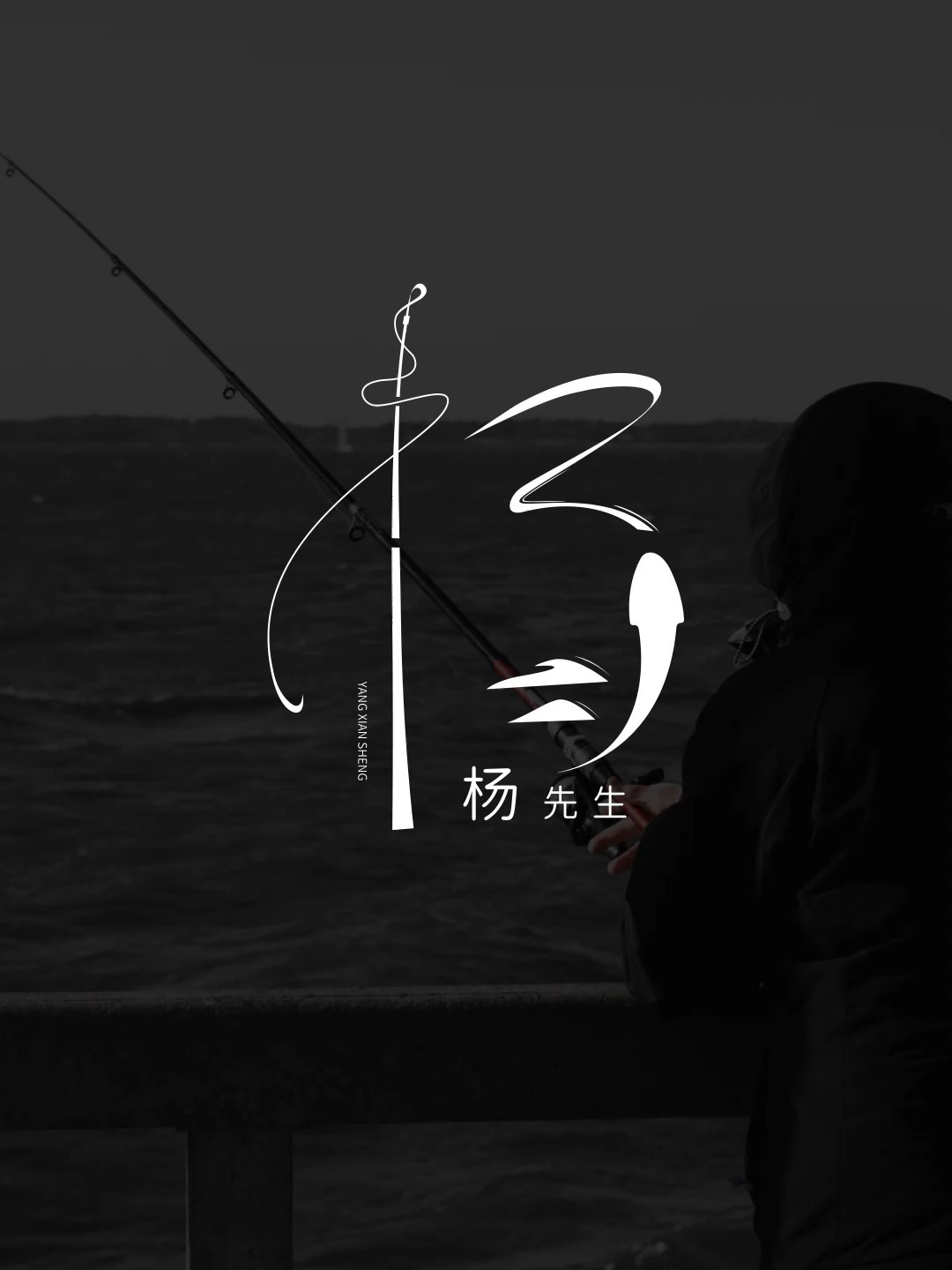 有没有姓杨的小伙伴,你的logo设计好了