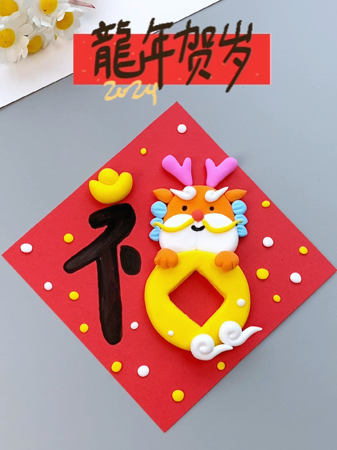 过年了,用粘土制作可爱的龙年福字吧!