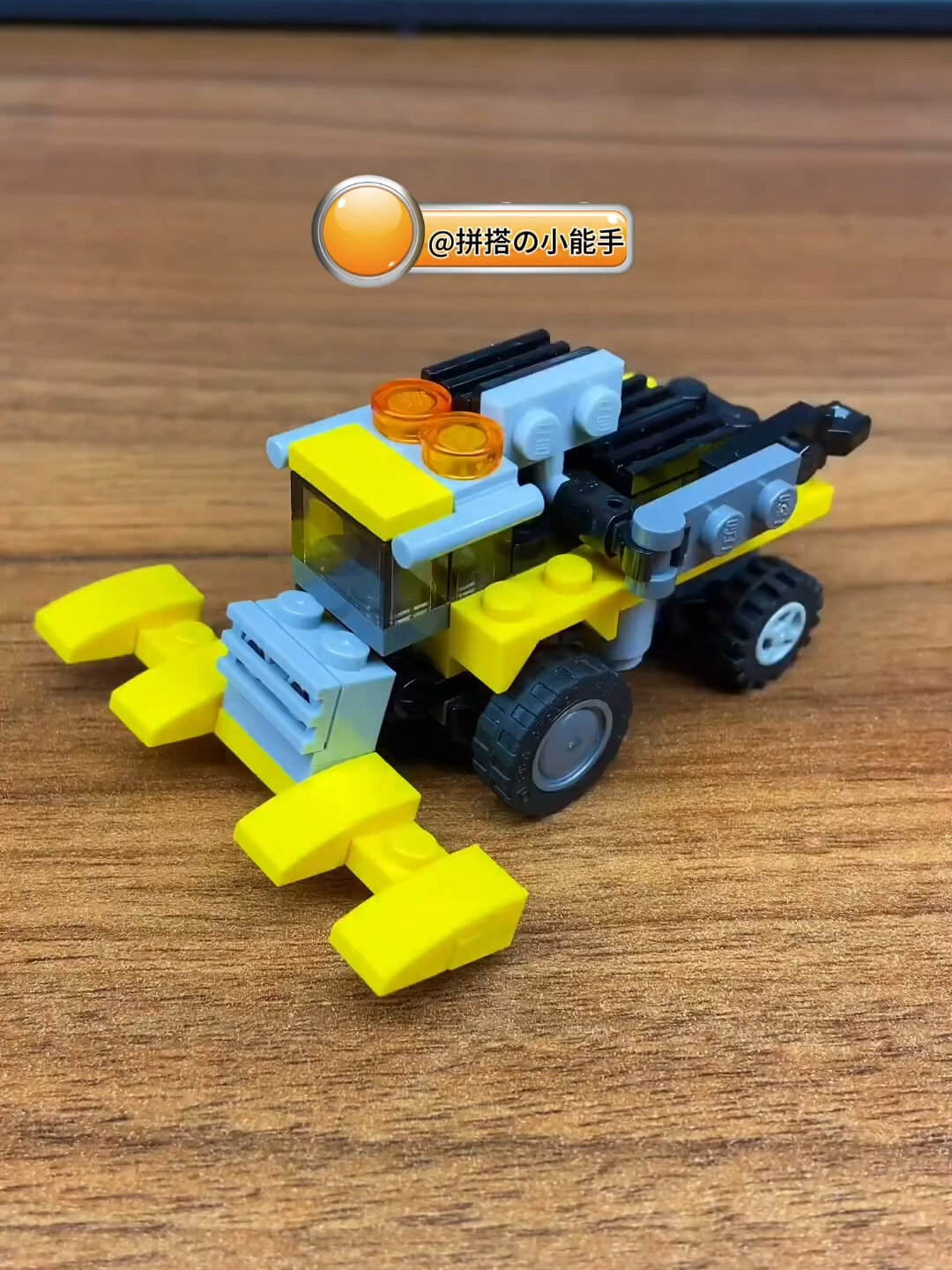 拼乐高「收割机」