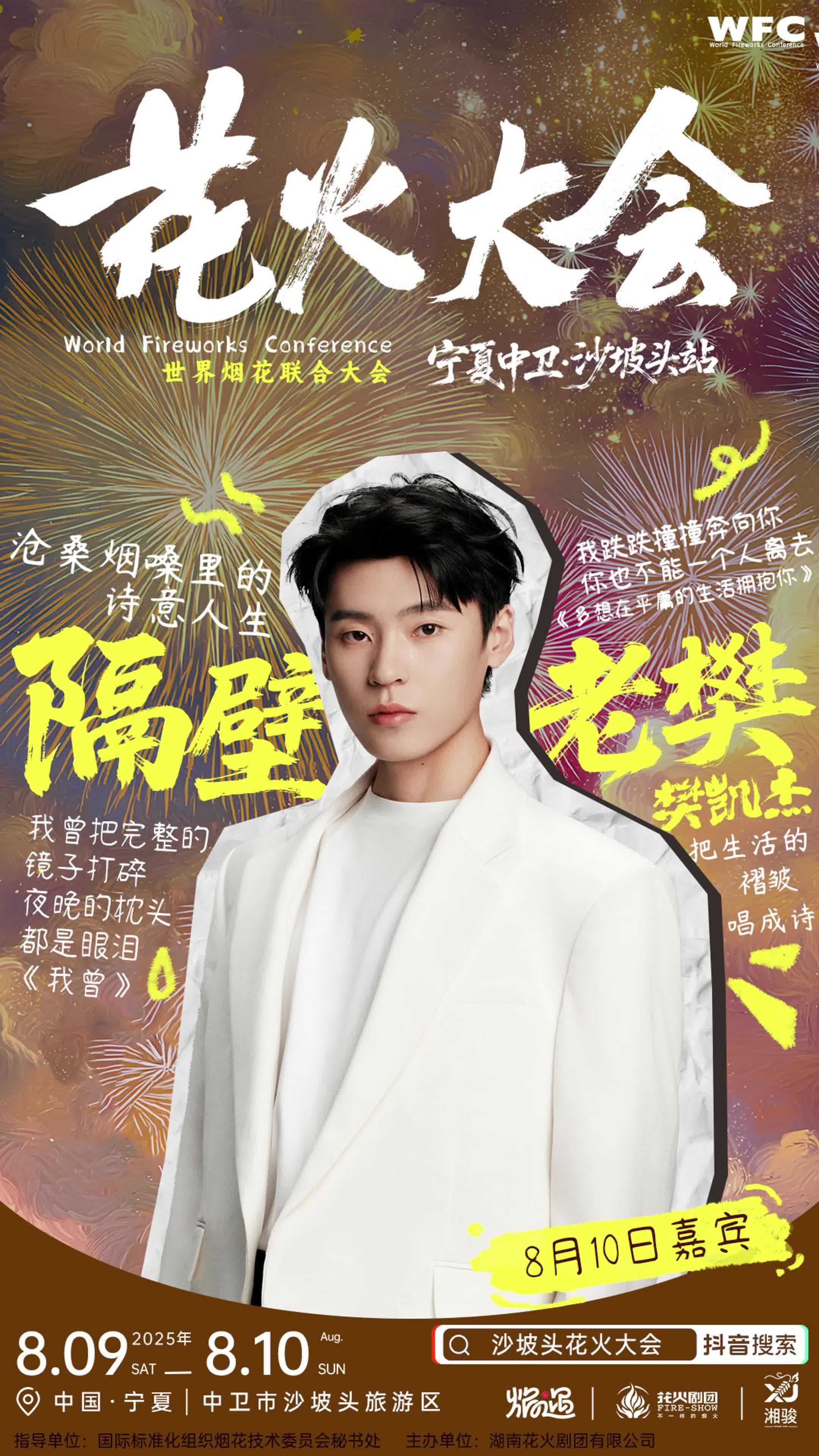 8月10日,宁夏中卫沙坡头花火大会wfc