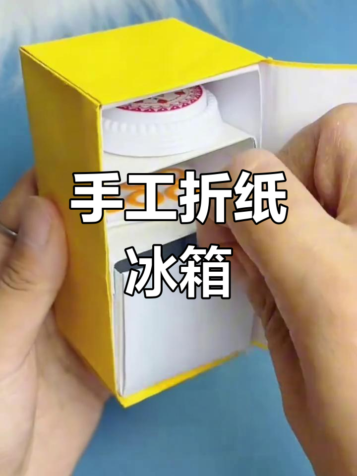 折纸冰箱,看看能放什么