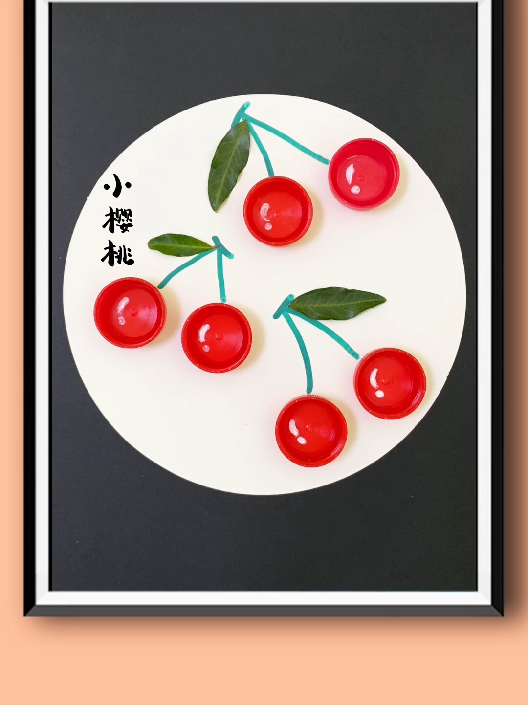 家里的瓶盖不要扔,和孩子做立体樱桃贴画