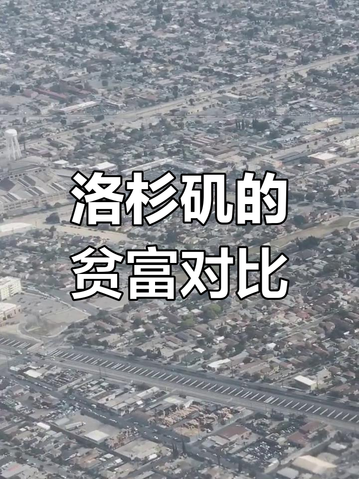 空中俯瞰洛杉矶,别墅林立,贫富差距一目了然