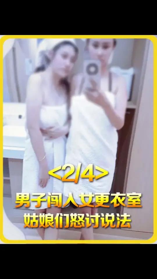 男子闯入女更衣室,姑娘们怒讨说法