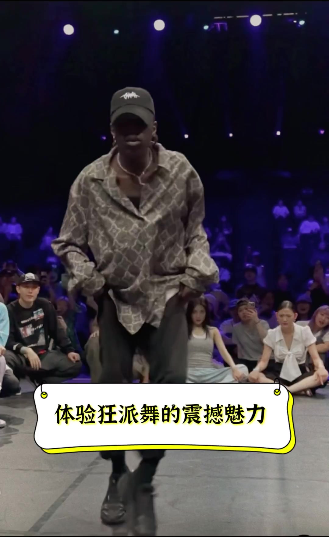 体验狂派舞的震撼魅力