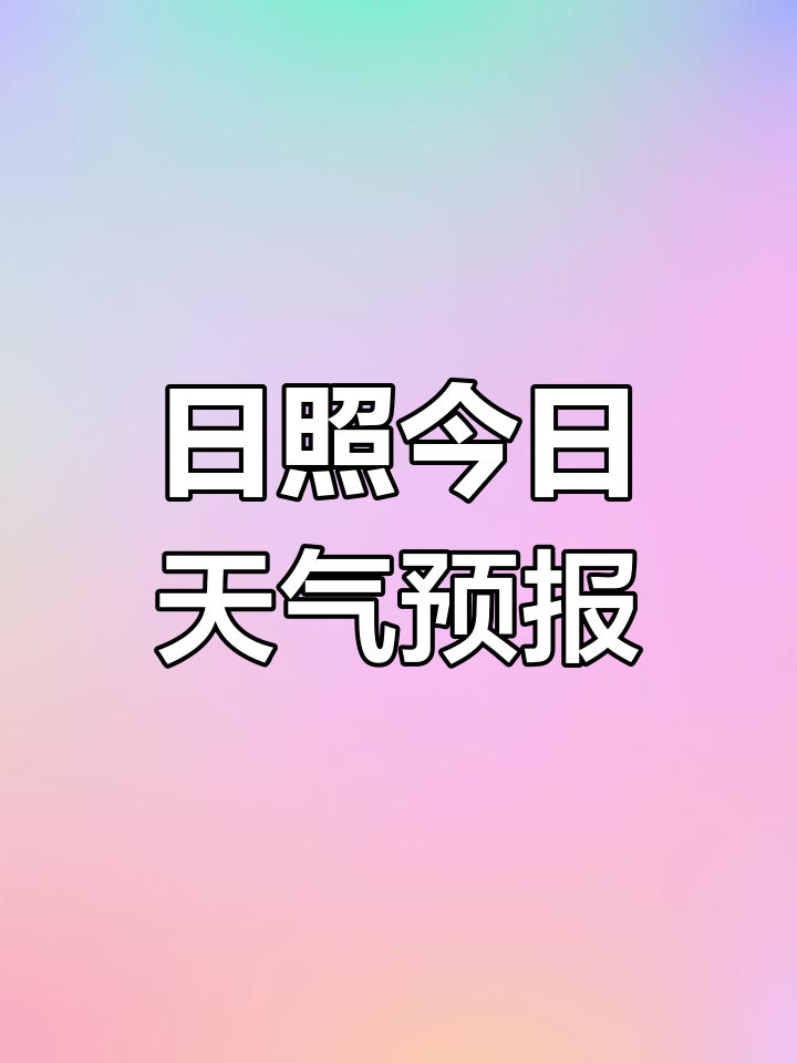 天气预报日照天气预报