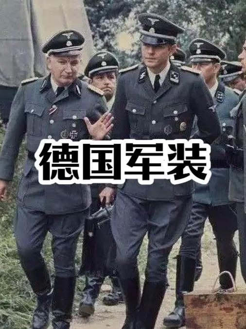 德二军服和德三军服图片