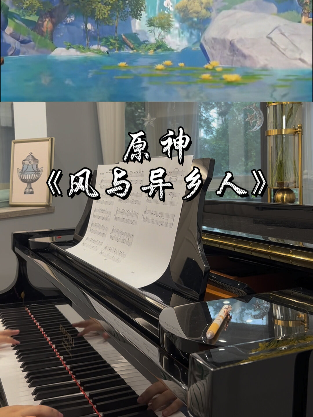 原神主题曲《风与异乡人》