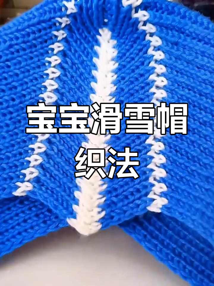 手工编织儿童滑雪帽教程