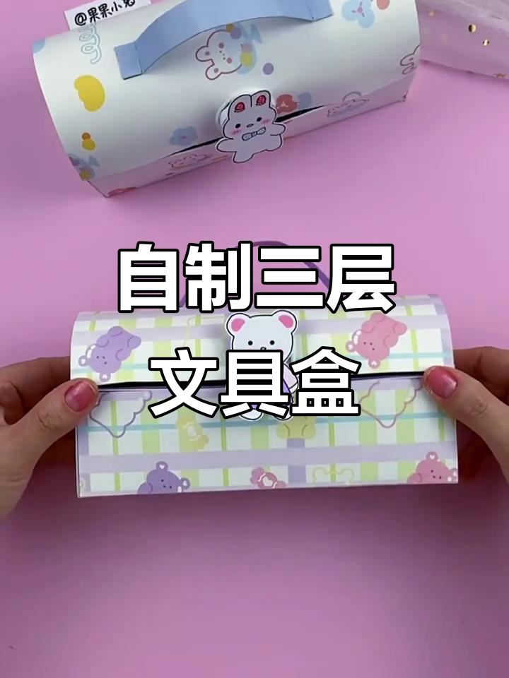 手工diy三层文具盒,打造大容量笔袋收纳神器
