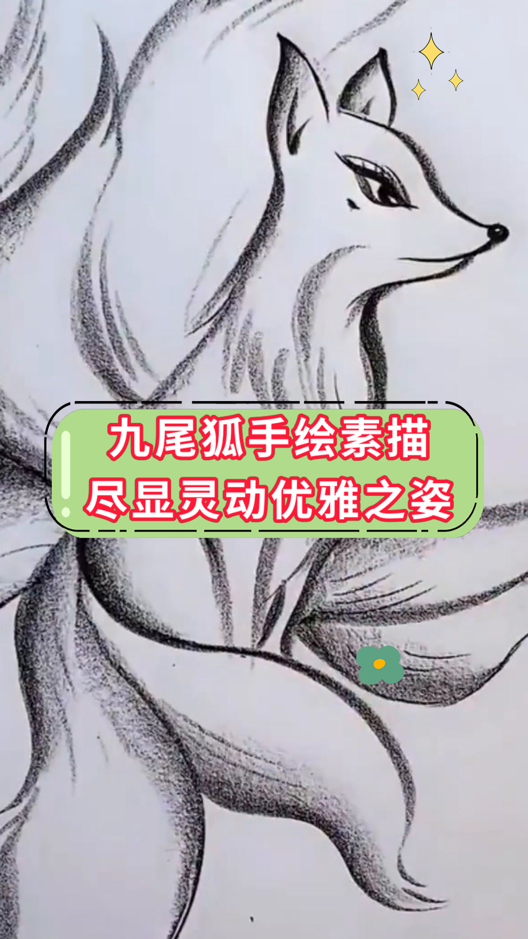 九尾狐手绘素描尽显灵动优雅之姿