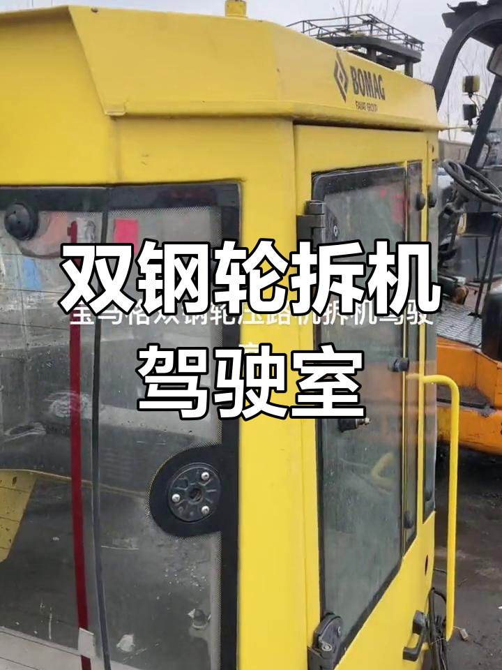 宝马格双钢轮拆机原装驾驶室配件
