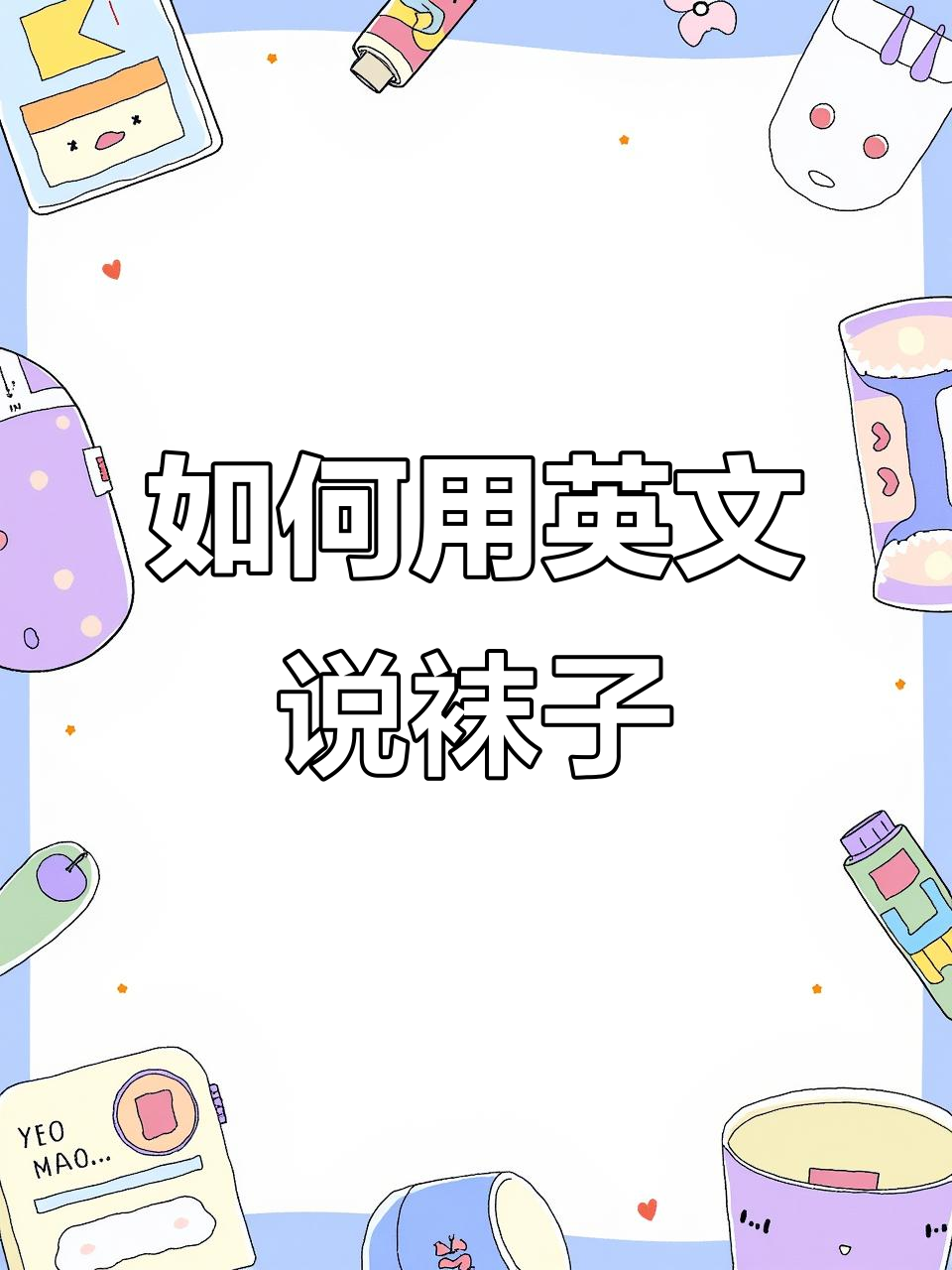 学会英语短袜怎么说,快速掌握必备词汇