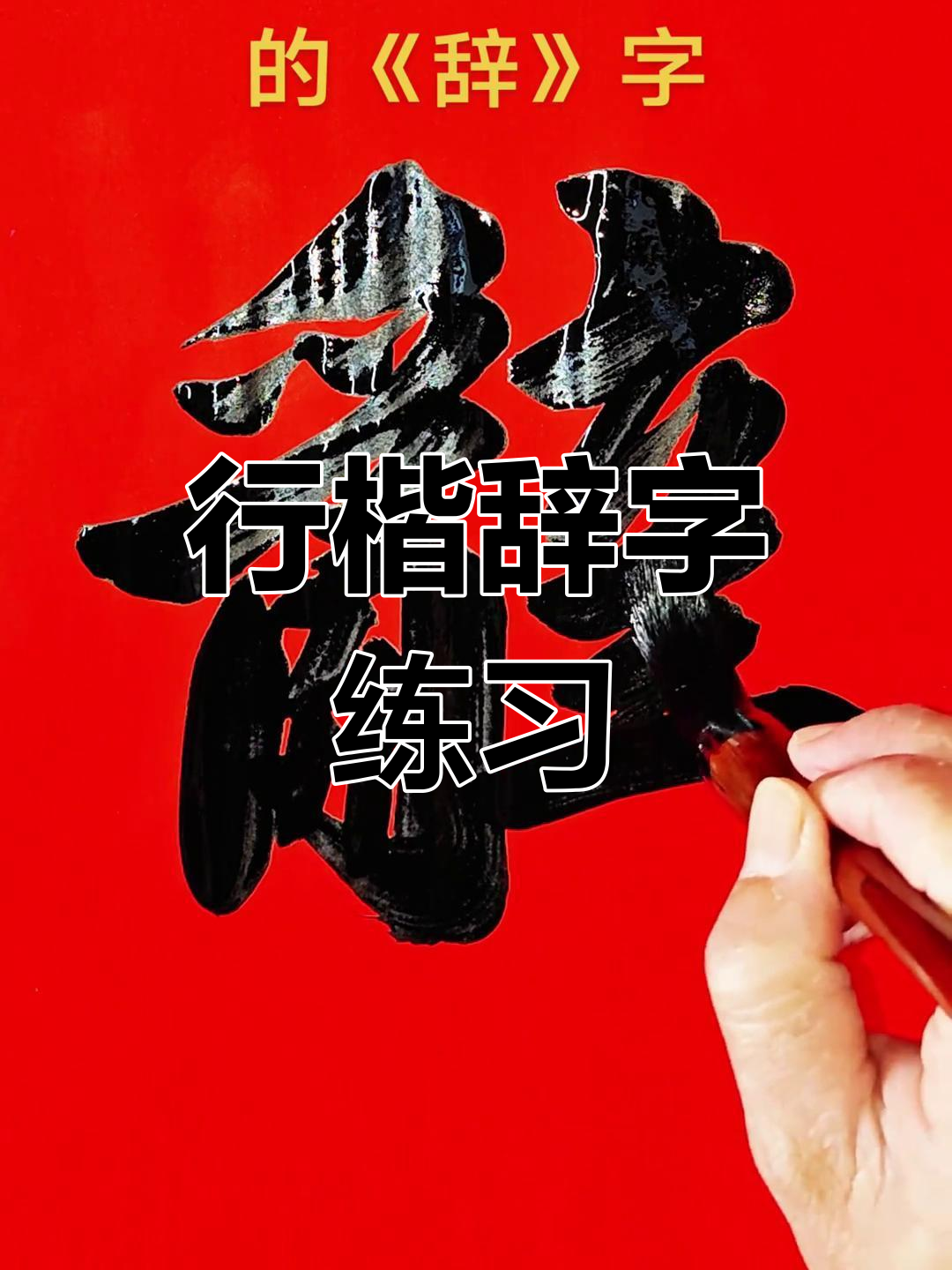 辞旧迎新,行楷春联《辞》字毛笔写法教学