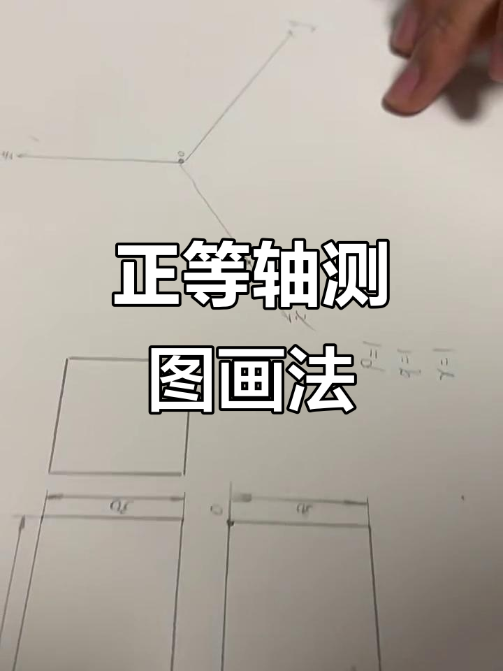 正等轴测图绘制技巧与步骤详解