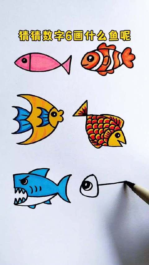 用数字1到6画鱼」数字也能变成可可爱爱的小鱼,快来试试吧～-度小视