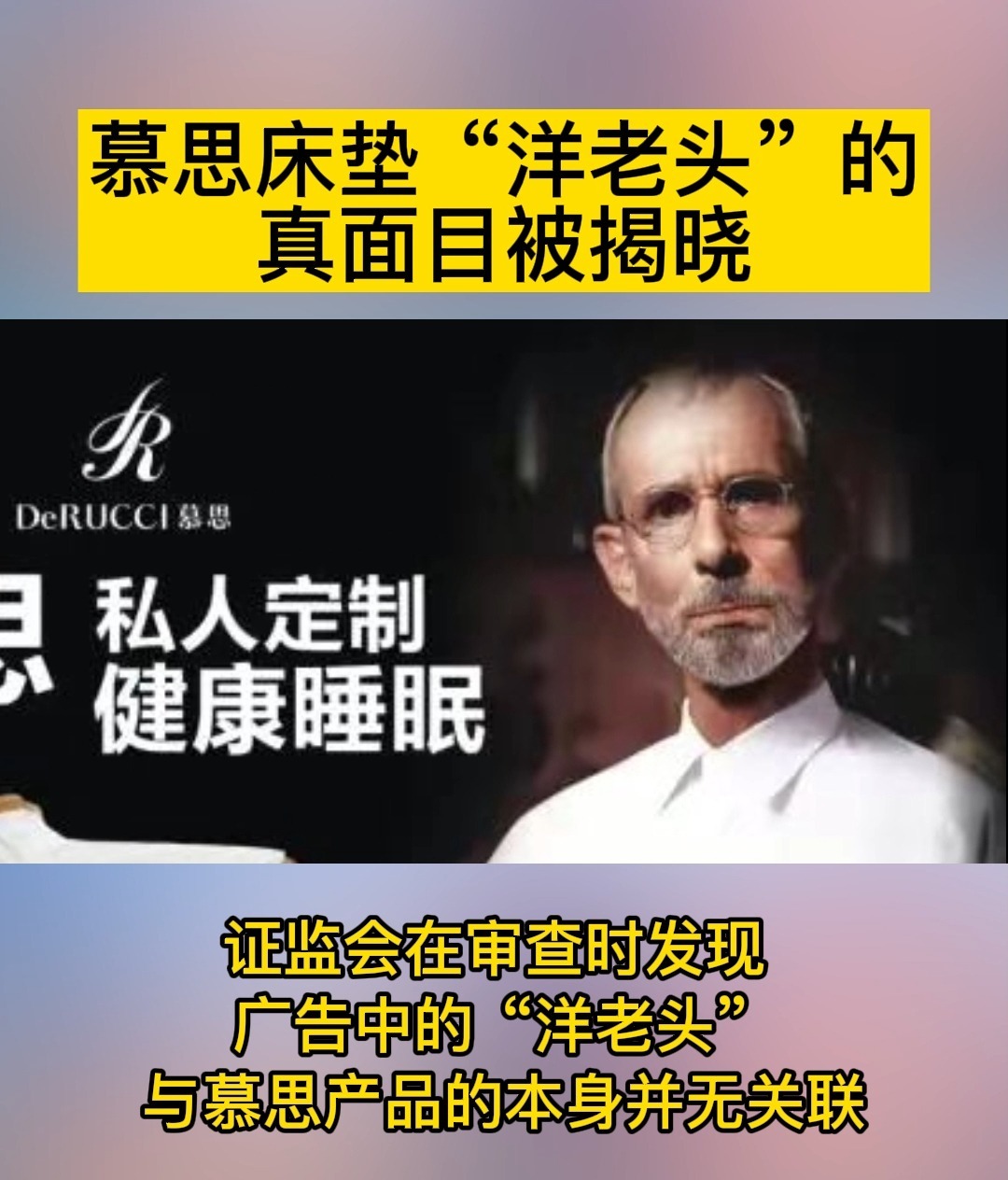 慕思床垫"洋老头"的 真面目被揭晓