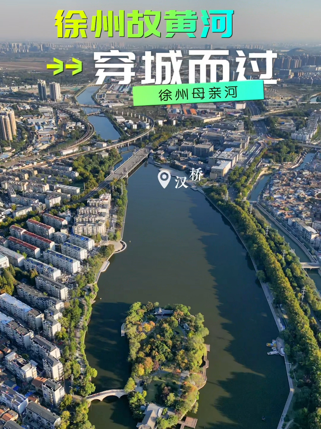 徐州母亲河黄河故道距今已有164年历史