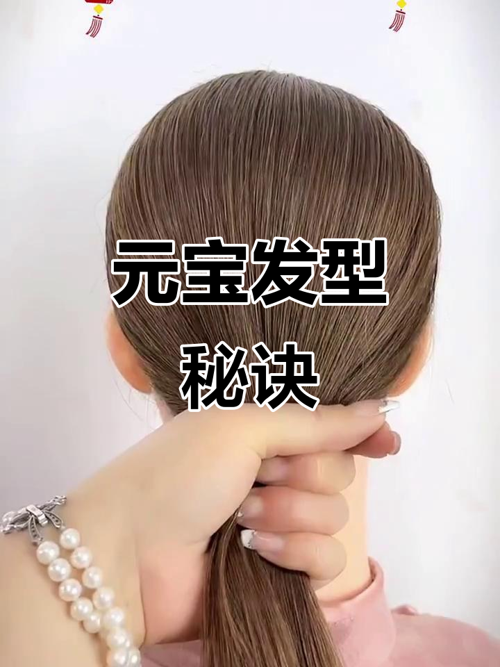 头发少也能轻松驾驭,这款小元宝发型超有气质!