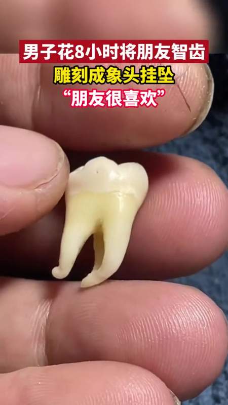 男子花8小时将朋友智齿雕刻成象头挂坠