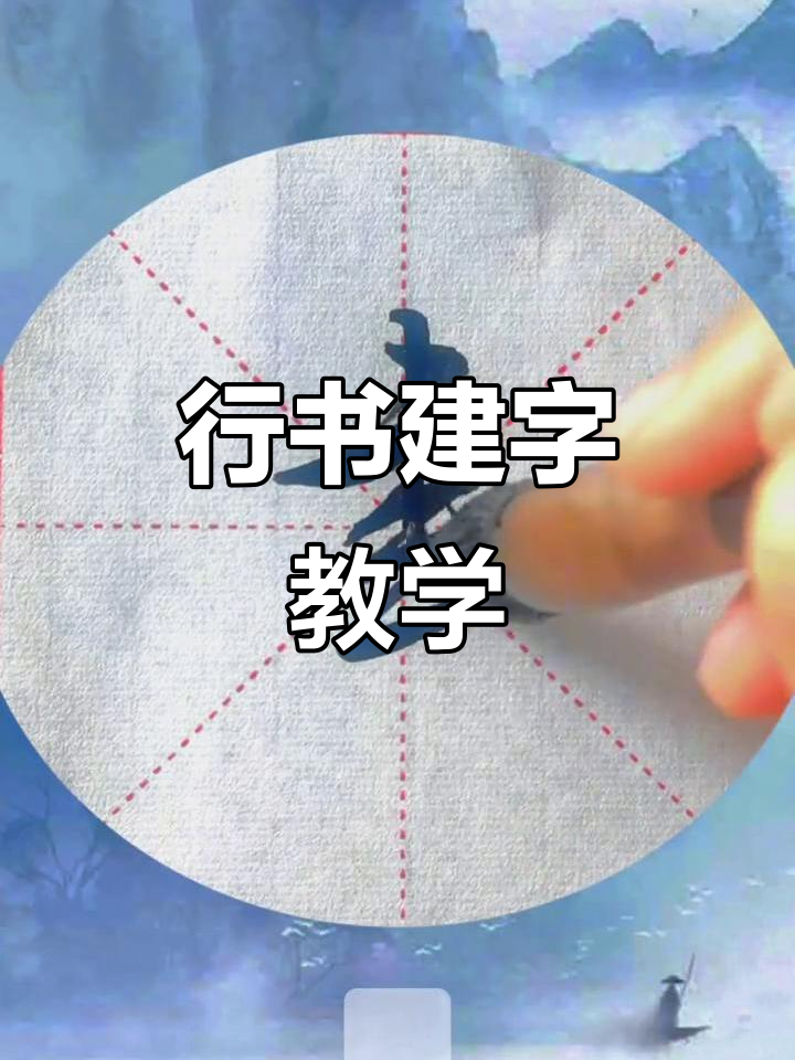 每日一字:行书"建"字解析,书法技巧与美学