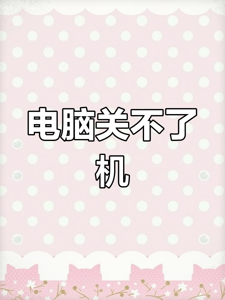 电脑不能关机了怎么解决，电脑不能关机了怎么解决win10