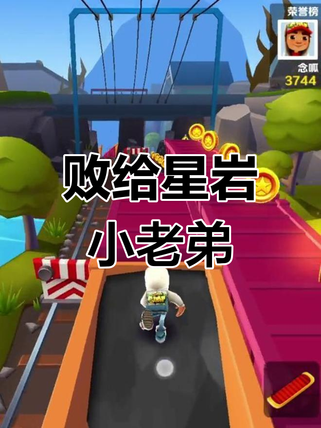 大头和珍珍挑战星岩小老弟,结果被秒!
