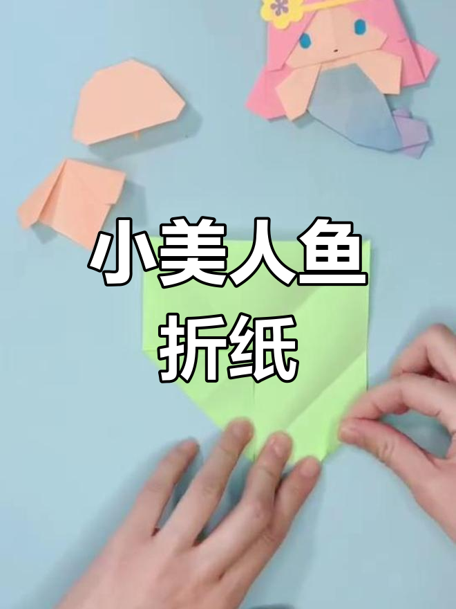 幼儿手工折纸教程:小美人鱼