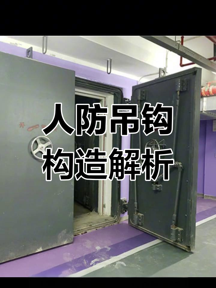 人防吊钩安装技巧,门框墙距离有讲究