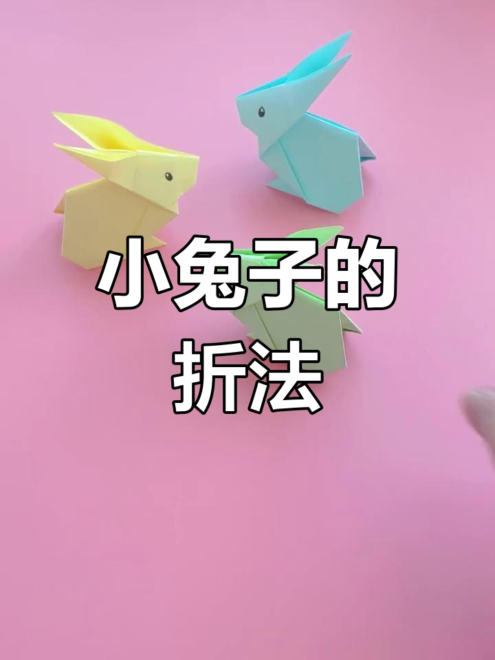 怎样折小兔子图片