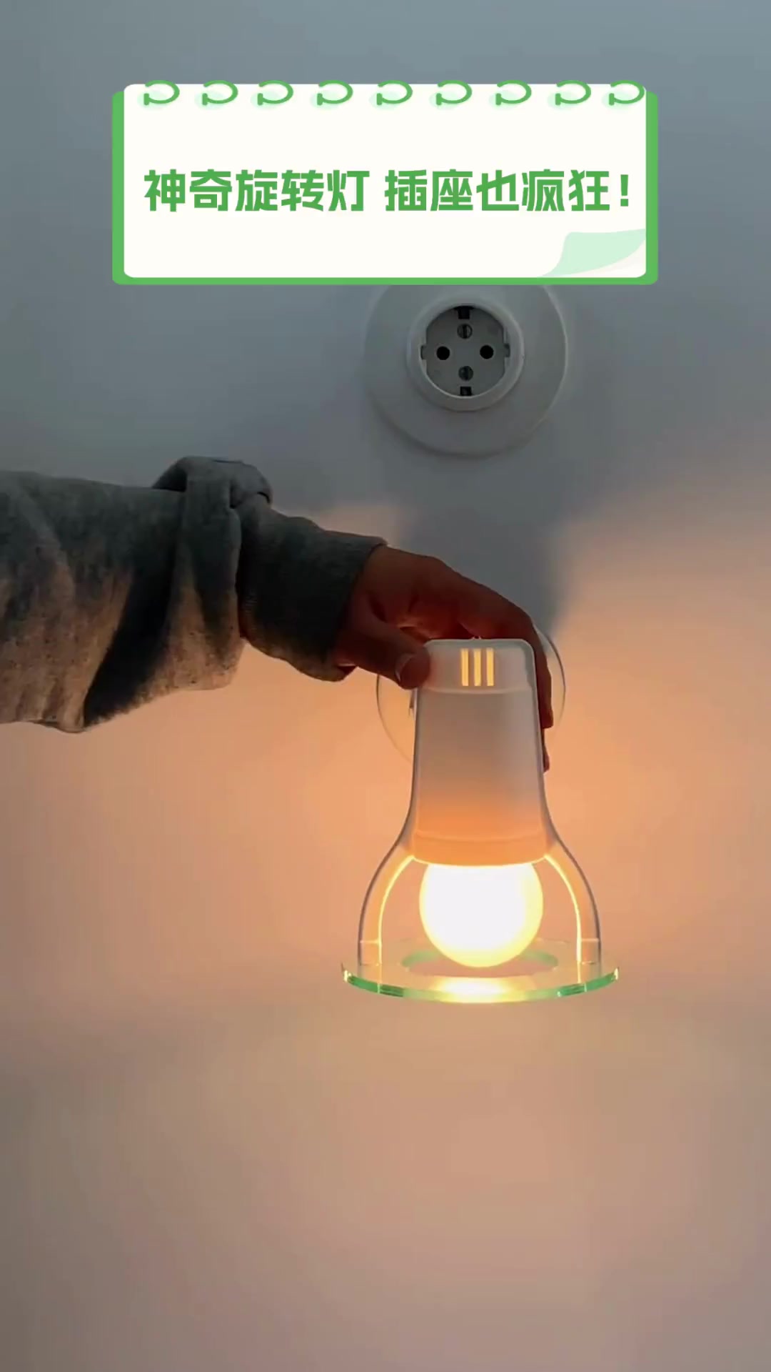 神奇旋转灯,插座也疯狂!