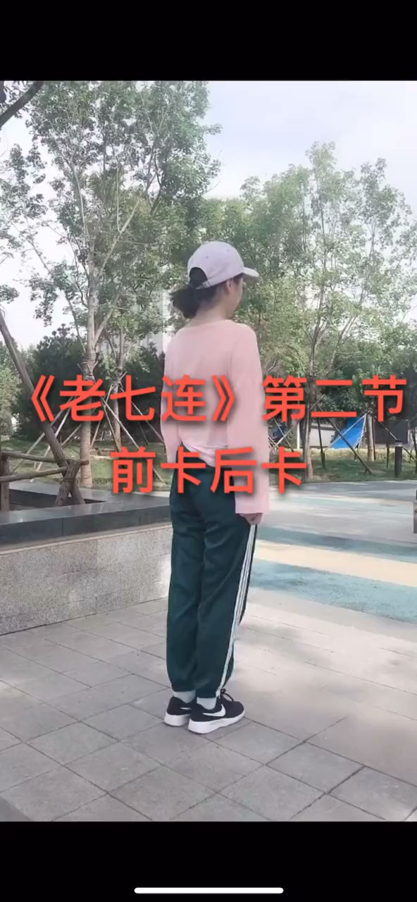 曳步舞 经典《老七连》,第二节慢动作分解
