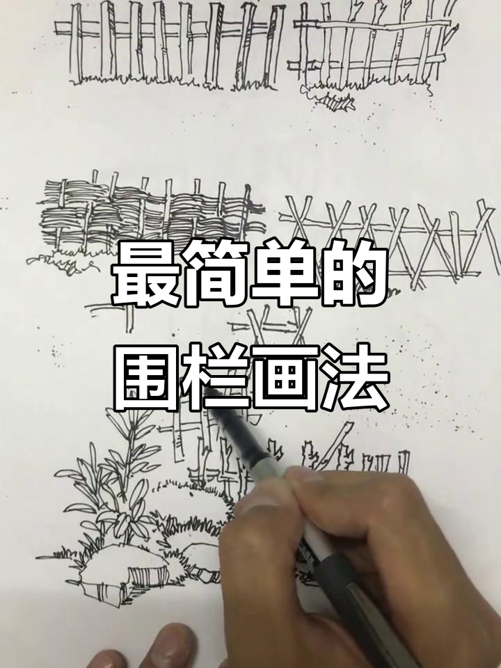 轻松画出简单围栏,步骤超简单