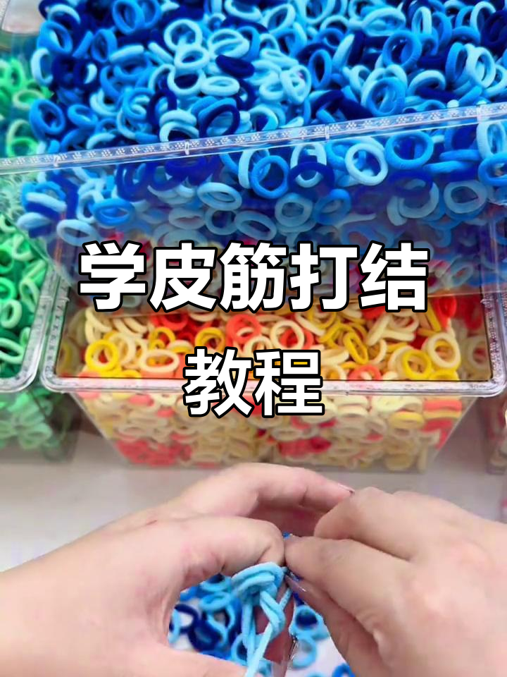 皮筋打结技巧大揭秘,轻松学会这些步骤