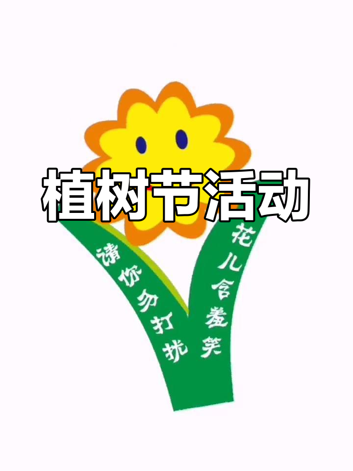 幼儿园植树节宣传语图片