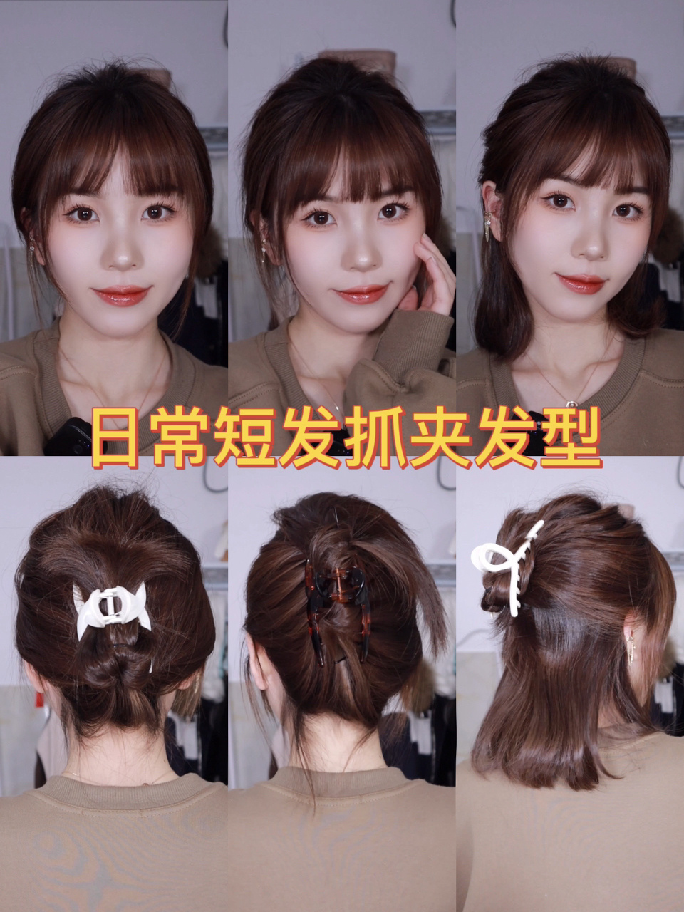 速学3种日常短发抓夹发型