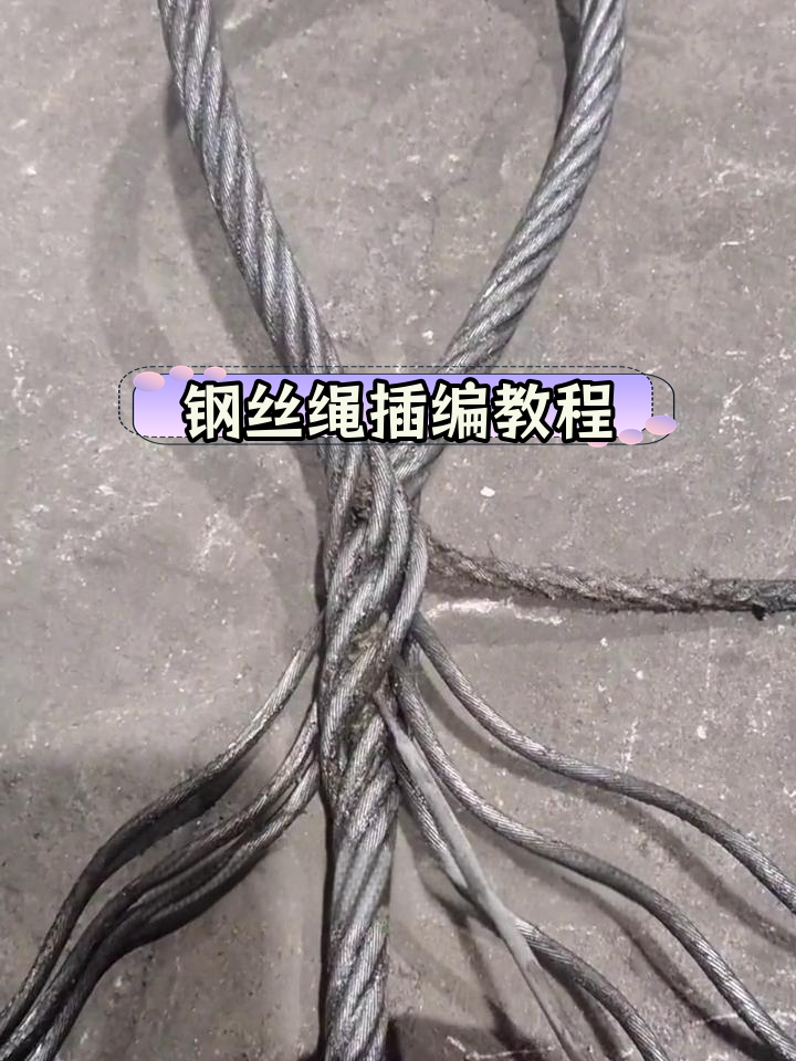 钢丝绳插编教程图解图片