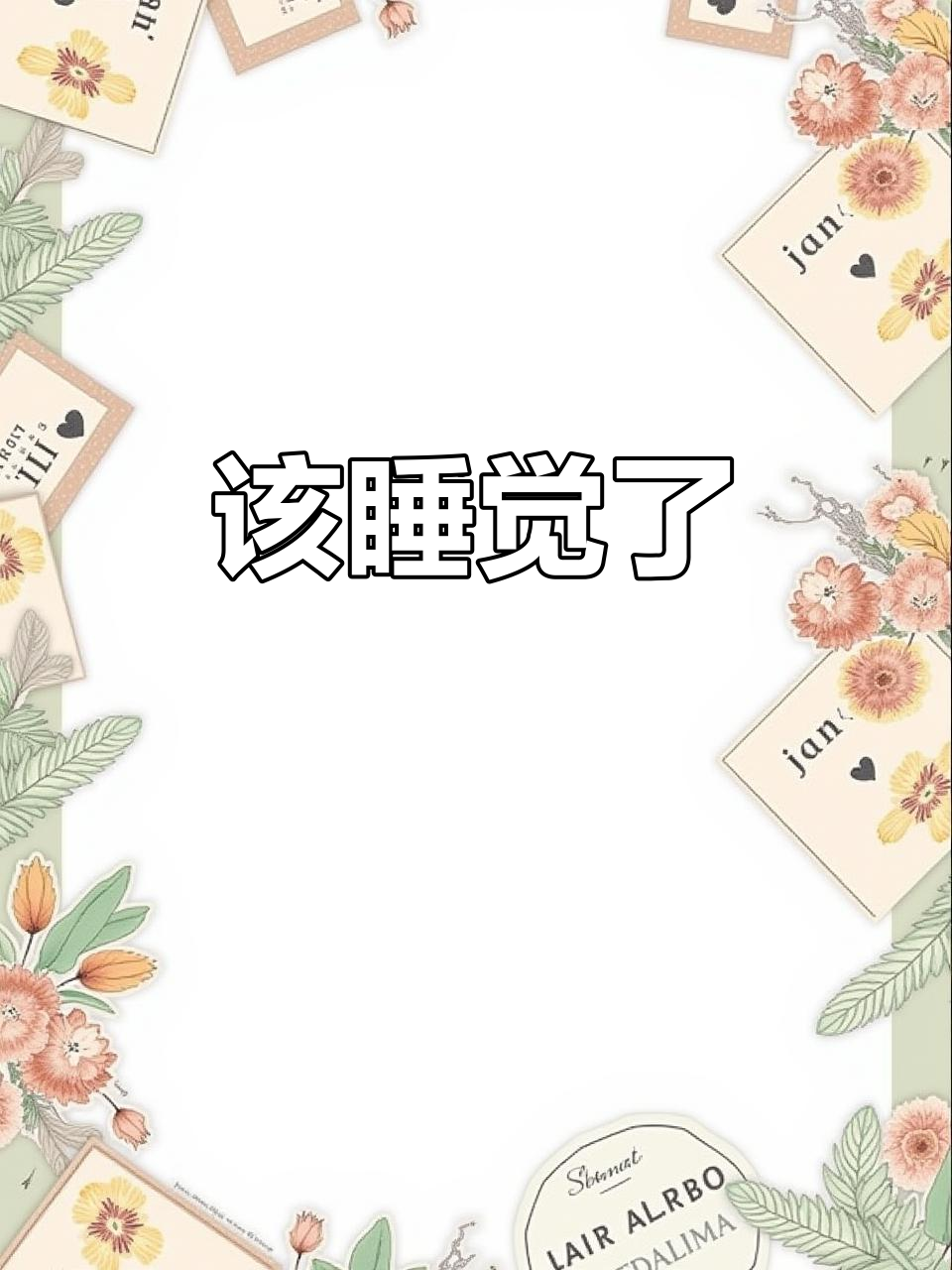 温暖的床上刷到这个,赶紧睡觉吧!